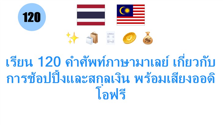 เรียน 120 คำศัพท์ภาษามาเลย์ เกี่ยวกับการช้อปปิ้งและสกุลเงิน พร้อมเสียงออดิโอฟรี